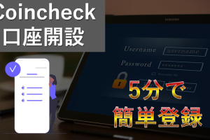 コインチェック登録＆手順