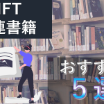 nft おすすめ書籍