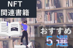 nft おすすめ書籍