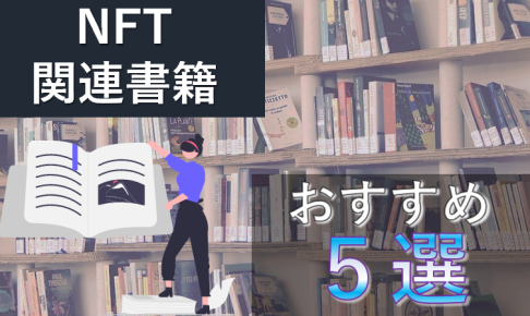 nft おすすめ書籍