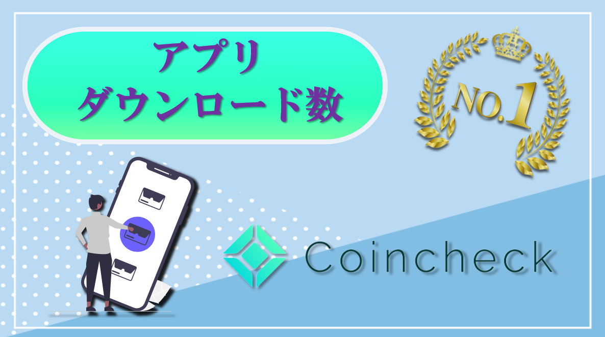 coincheck取引所