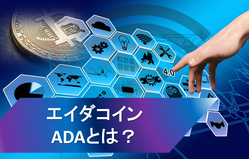 ADA（エイダコイン）とは？その特徴と説明